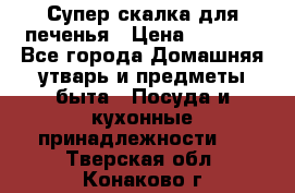 Супер-скалка для печенья › Цена ­ 2 000 - Все города Домашняя утварь и предметы быта » Посуда и кухонные принадлежности   . Тверская обл.,Конаково г.